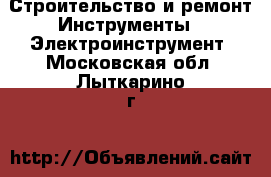 Строительство и ремонт Инструменты - Электроинструмент. Московская обл.,Лыткарино г.